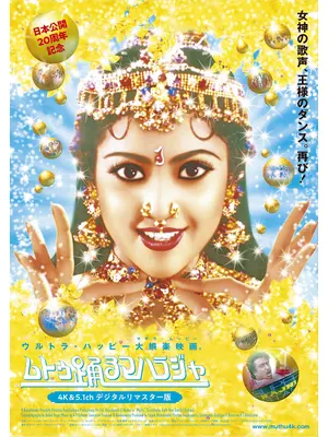 ムトゥ 踊るマハラジャ 4K&5.1chデジタルリマスター版