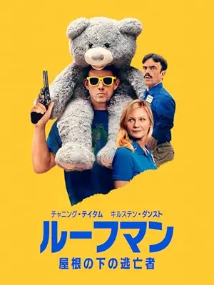 ルーフマン ― 屋根の下の逃亡者