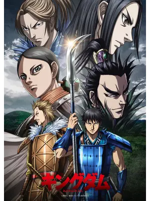 キングダム 第5シリーズ