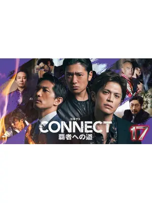 CONNECT 覇者への道 17