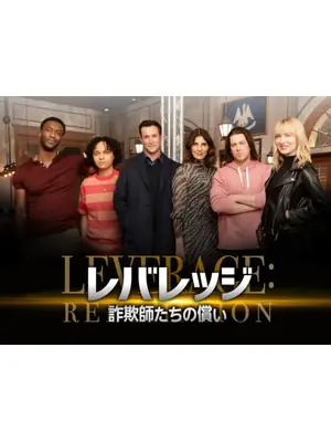 レバレッジ 詐欺師たちの償い