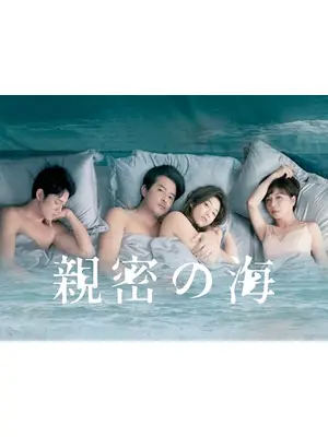 親密の海