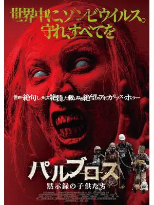 パルブロス：黙示録の子供たち