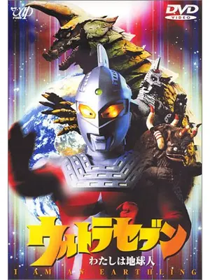 ウルトラセブン わたしは地球人