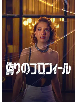 偽りのプロフィール シーズン3