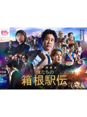 俺たちの箱根駅伝