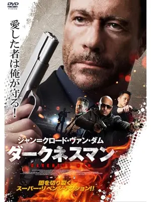 ダークネスマン