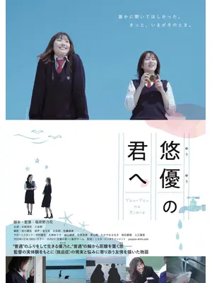 悠優の君へ