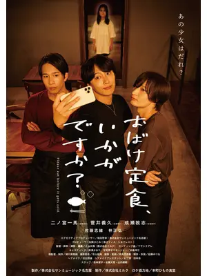 おばけ定食、いかがですか？