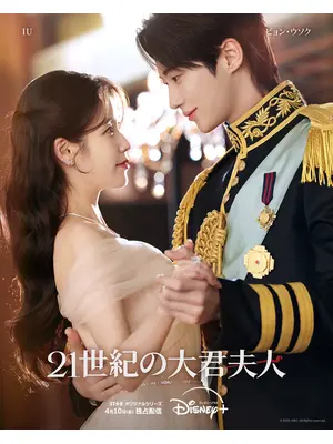 21世紀の大君夫人