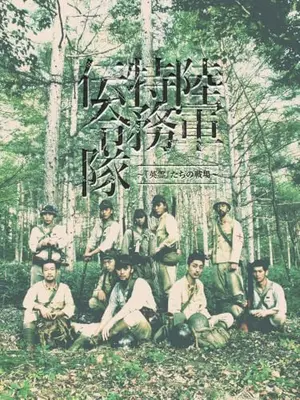 陸軍特務伝令隊～『英霊』たちの戦場～