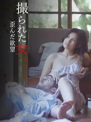 撮られた女 歪んだ欲望