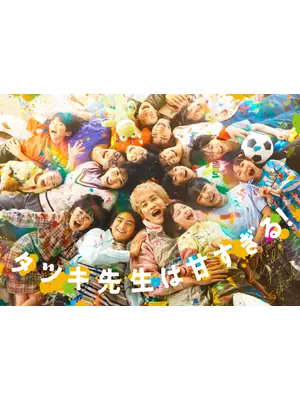 タツキ先生は甘すぎる！