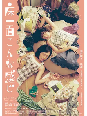 床一面こんな感じ