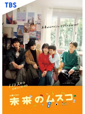 未来のムスコ