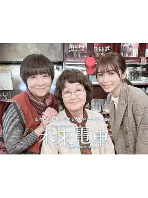 未来電車“あの日”を知らないあなたへ