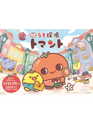 うそ探偵トマント