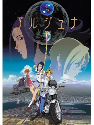 地球少女アルジュナ