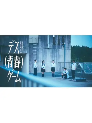 デス（青春）ゲーム