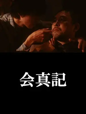会真記