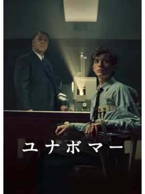ユナボマー