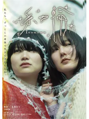 糸の輪