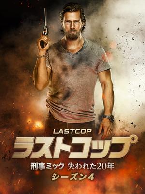 ラストコップ～刑事ミック 失われた20年 シーズン4