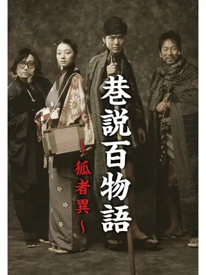 巷説百物語 狐者異