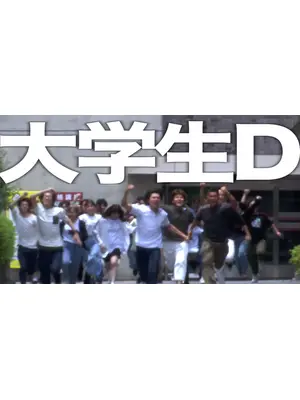 大学生D