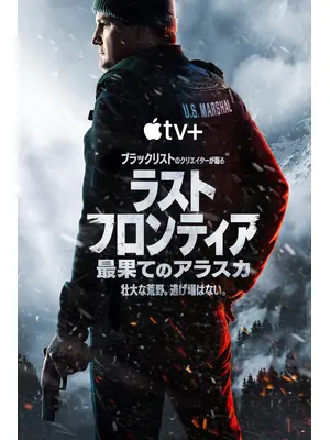 ラスト・フロンティア ～最果てのアラスカ～
