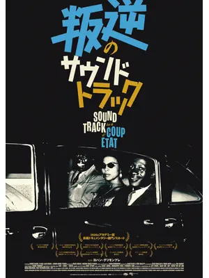 叛逆のサウンドトラック