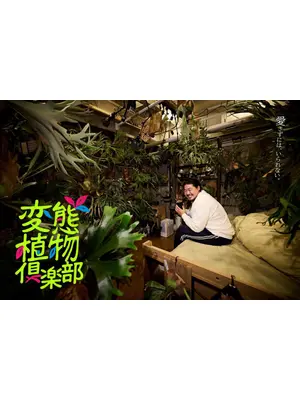 変態植物倶楽部