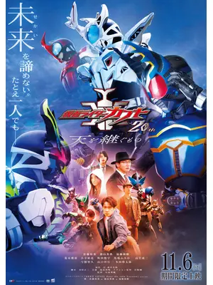 仮面ライダーカブト 20th 天を継ぐもの