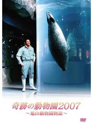 奇跡の動物園2007〜旭山動物園物語〜