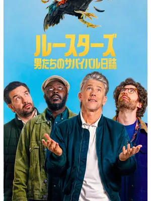 ルースターズ: 男たちのサバイバル日誌 シーズン2