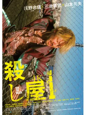 殺し屋1 4K