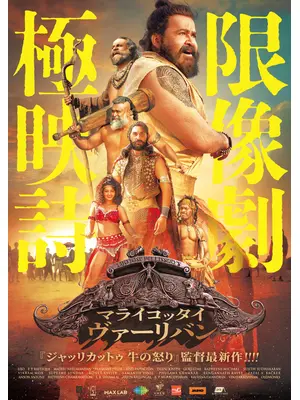 マライコッタイ・ヴァーリバン