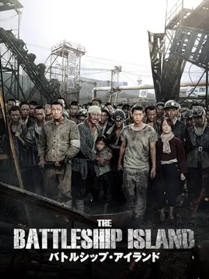 バトルシップ・アイランド／軍艦島