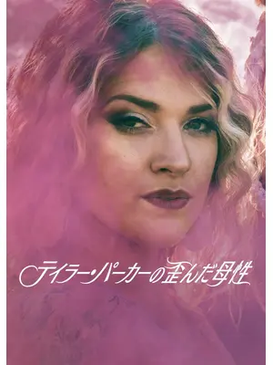 テイラー・パーカーの歪んだ母性