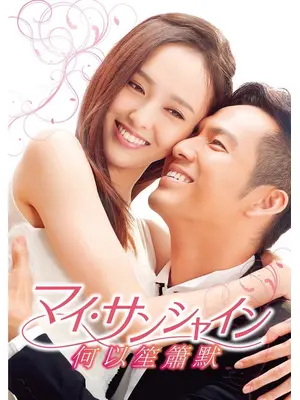 マイ・サンシャイン～何以笙簫默～