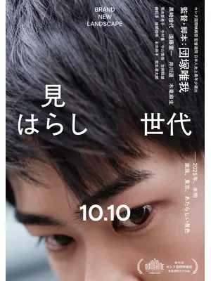 見はらし世代