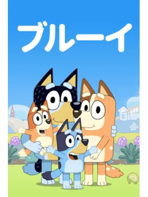 ブルーイ シーズン1