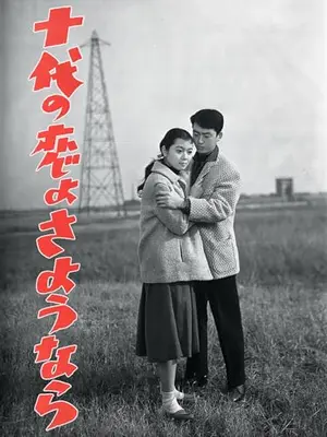 十代の恋よさようなら