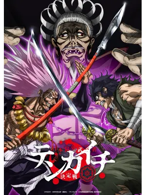 テンカイチ 日本最強武芸者決定戦