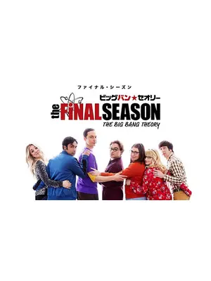 ビッグバン★セオリー ギークなボクらの恋愛法則 ファイナル・シーズン
