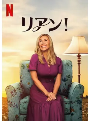 リアン!