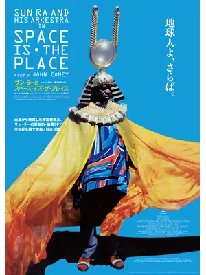 サン・ラーのスペース・イズ・ザ・プレイス