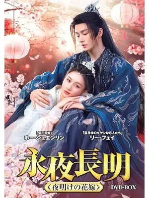 永夜長明～夜明けの花嫁～