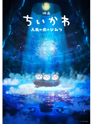 映画ちいかわ 人魚の島のひみつ