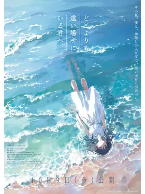 どこよりも遠い場所にいる君へ